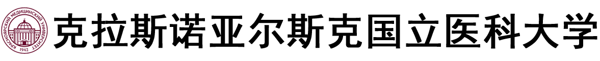 俄罗斯克拉斯诺亚尔斯克国立医科大学logo